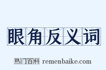 眼角反义词是什么意思的图片